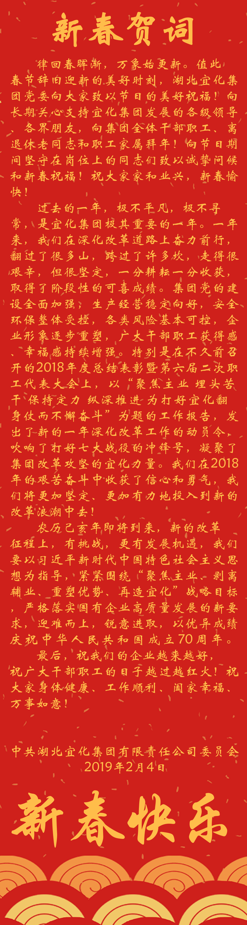 宜化集團(tuán)恭祝大家新春快樂！(圖1)