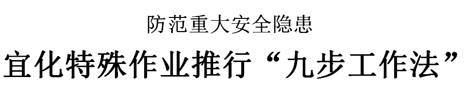 三峽日報(bào)：宜化特殊作業(yè)推行“九步工作法”(圖2)