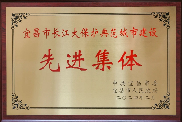 祝賀！股份公司榮獲宜昌市長(zhǎng)江大保護(hù)典范城市建設(shè)先進(jìn)集體稱號(hào)(圖2)