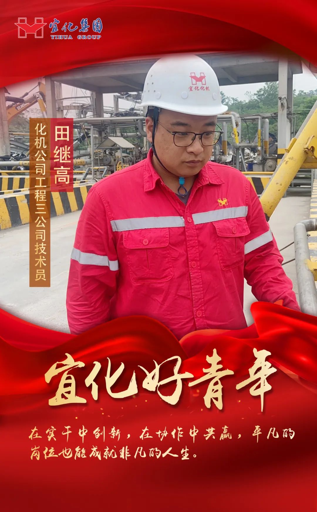 【宜化好青年】化機公司田繼高:扎根一線勤耕耘,青春奮斗顯擔(dān)當(dāng)(圖2) 圖片