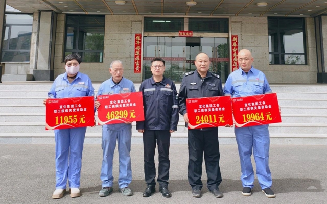 137余萬元暖心款送達！宜化職工疾病關愛行動溫暖人心