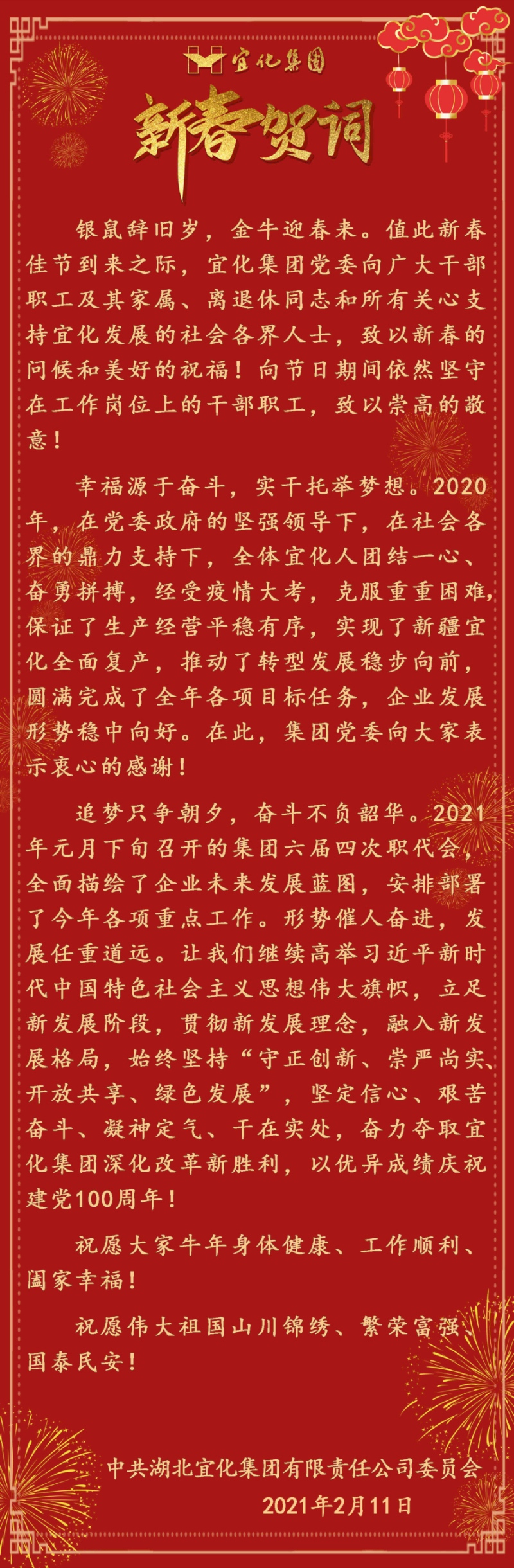 宜化集團(tuán)恭祝大家新春愉快！