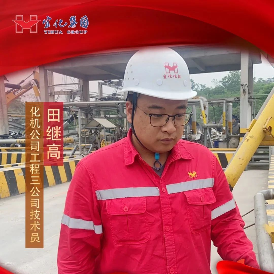 【宜化好青年】化機(jī)公司田繼高：扎根一線勤耕耘，青春奮斗顯擔(dān)當(dāng)
